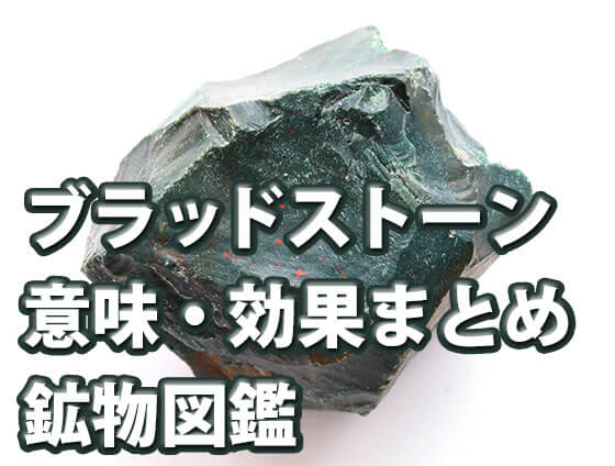 ブラッドストーン【勇気と叡智の石】意味・効果・浄化方法(５つのまとめ)鉱物図鑑