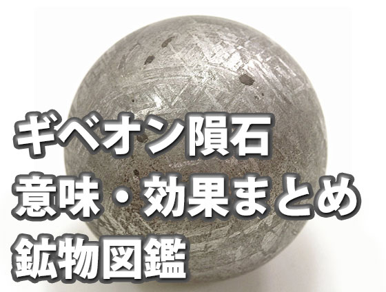 ギベオン隕石　偽物の見分け方・意味・効果・販売