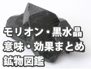 モリオン　黒水晶　効果と意味