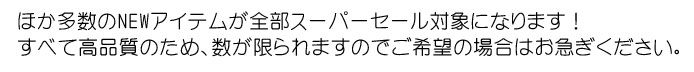 sale03 1 - あのスーパーセールが開催決定～～！！！