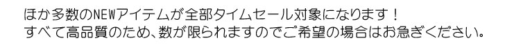 sale03 - 本日22：00～スーパーセールはじまります！追加アイテムが続々到着！！