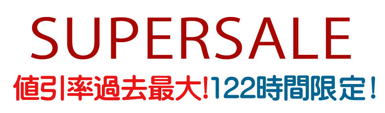 122 5 - 年末スーパーセールがはじまります！！！