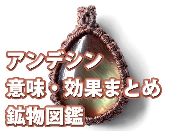 ai ande - アンデシンの効果と意味について｜2023年版【パワーストーン専門家監修】
