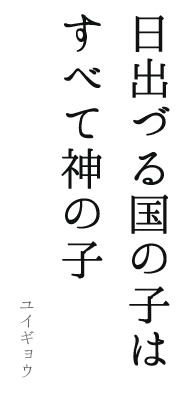 006 - 古い高僧たちが教えてくれたこと