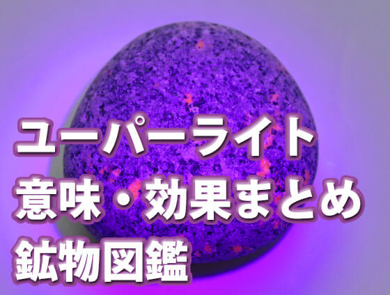 asdafsdg - ユーパーライトの意味・効果とは？日本での販売価格も徹底解説！