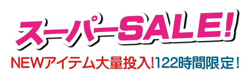 20181207 %E3%82%BB%E3%83%BC%E3%83%AB%E3%83%90%E3%83%8A%E3%83%BC 1 - 緊急告知！あの年末スーパーセールが開催です！！