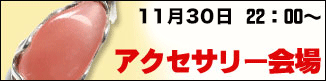 1130 - [スーパーセール2019] アクセサリー会場は本日22時〜です！