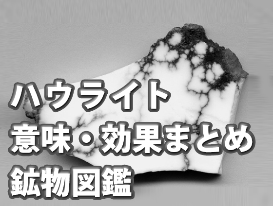 fcgvbnb - ハウライトの意味・効果とは？2023年版|パワーストーン・天然石