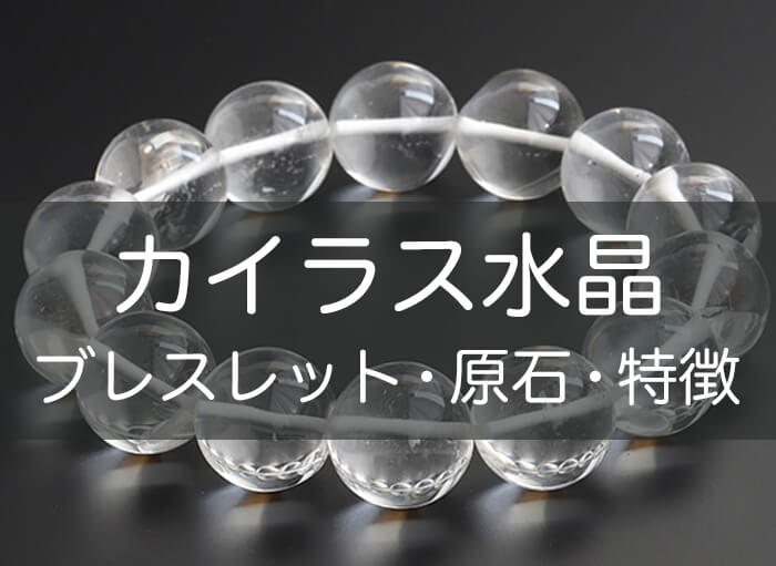 axzaxMG 2791 700a - カイラス水晶とは|ブレスレット・原石・特徴などをご紹介