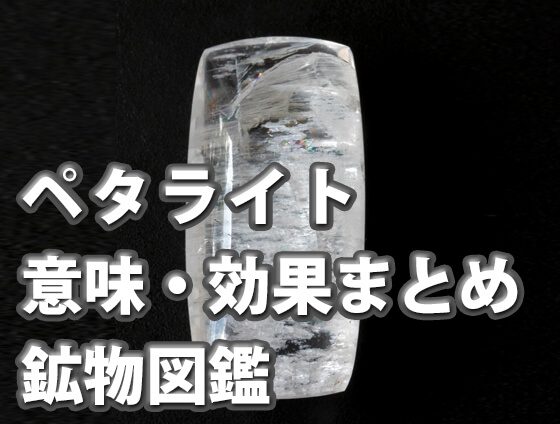 sadsf - ペタライトの意味・効果とは？選び方も徹底解説【パワーストーン専門家監修】