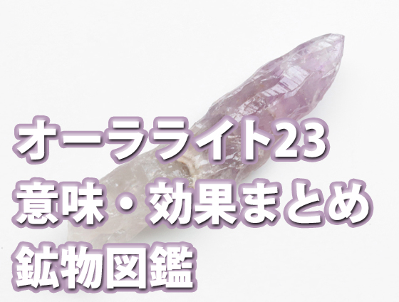 23 - １月の誕生石一覧【日にちごとの誕生石をすべてご紹介します！】