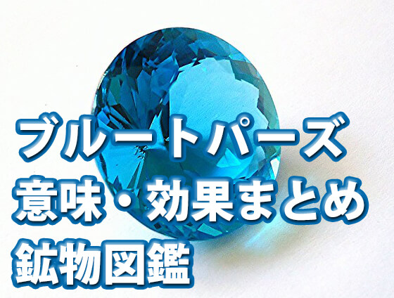 adsfg - ブルートパーズの意味・効果とは？価値や石言葉、誕生石についても解説