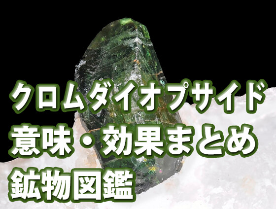 vghbjn - クロムダイオプサイトの意味・効果とは？見分け方や他の石との相性も解説