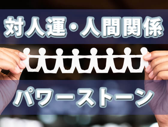 gvhbnj - 対人運・人間関係に効くパワーストーン10選【悩みを解決する天然石を厳選】