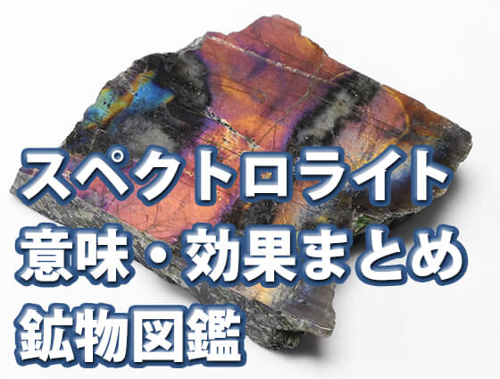 ghbn - スペクトロライトの意味・効果とは？特徴や相性の良い組み合わせも解説