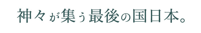 tit - 神々が集う国「日本」