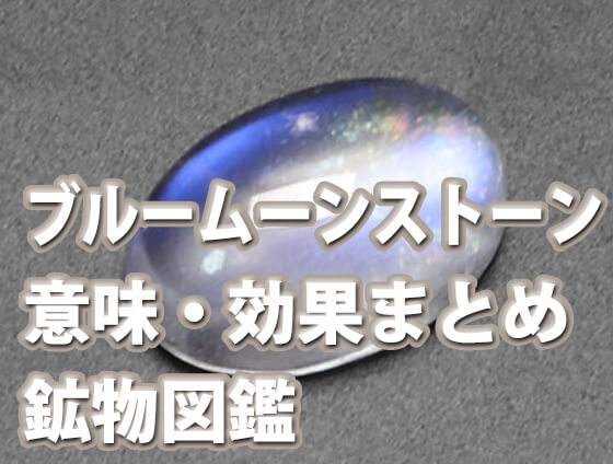 g hbnjm - モスコバイトの意味・効果とは？石言葉や硬度、他の石との相性も解説