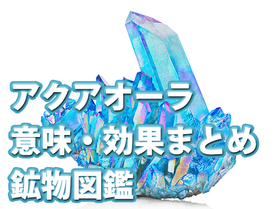 アクアオーラの意味・効果とは？石言葉や他の石との相性も解説