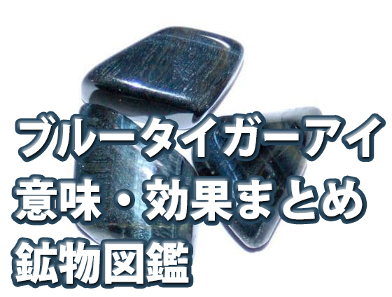 ブルータイガーアイの意味 効果 浄化や相性の良い石の組み合わせも解説 セラピーストーン公式ブログ