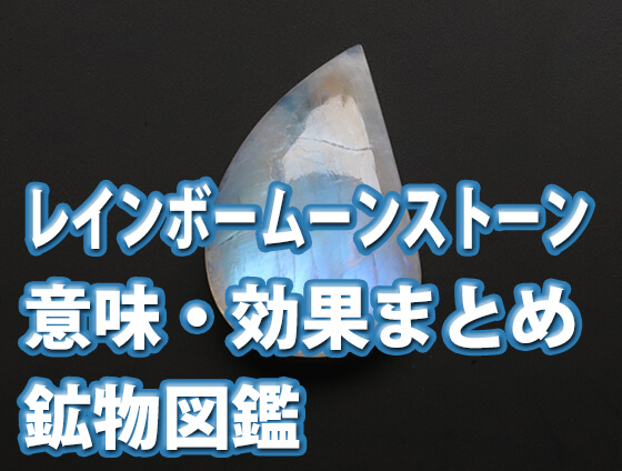 dwesf - レインボームーンストーンの意味・効果とは？ラブラドライトとの関係も解説