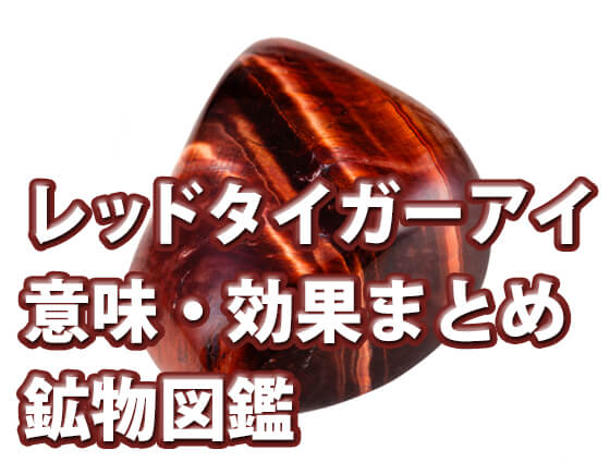 レッドタイガーアイの意味 効果とは 偽物の見分け方や他の石との相性も解説 セラピーストーン公式ブログ