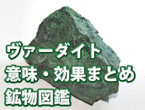 fcgvbhjn - ヴァーダイトの石が持つ意味・効果とは？石言葉や他の石との相性も解説