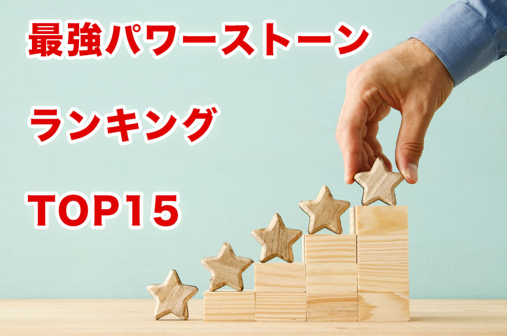 最強のパワーストーンランキングTOP15【運気別におすすめを厳選