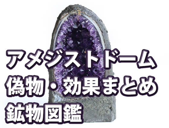 正規販売店 アメジストドームの効果とは？偽物との見分け方やおすすめの置き場所も A29 アメジストドーム クラスター パワーストーン