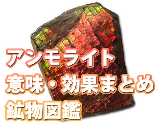 Ammolite1 - ピンクオパールの意味・効果・石言葉は？【パワーストーン専門家監修】