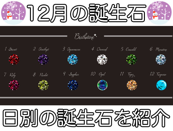 12 - ８月の誕生石一覧【日にちごとの誕生石やパワーストーンの意味を解説】