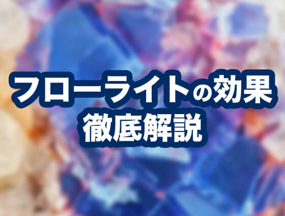 f001 - パワーストーンとしてのフローライトの意味を専門家が解説