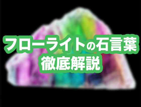 f007 - モリオン（黒水晶）ブレスレットの意味・効果とは？本物の見分け方も解説