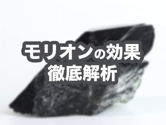 mori01 - 【怖い】モリオンの強すぎる効果とは？不思議な体験談や恋愛効果について