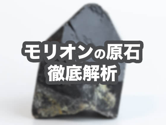 mori05 - モリオン原石の通販サイト｜値段や相場なども