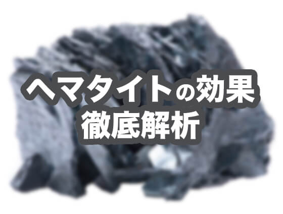 Hematite3 - ヘマタイトブレスレットの通販サイト｜値段や相場なども