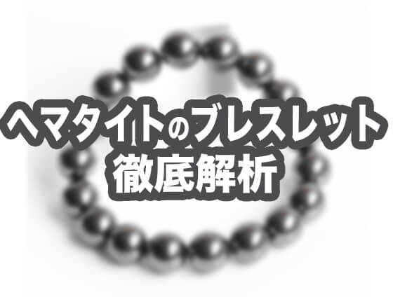 Hematite5 - ヘマタイトブレスレットの通販サイト｜値段や相場なども