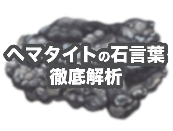 Hematite6 - ヘマタイトの意味・効果・浄化方法とは？【パワーストーン専門家監修】