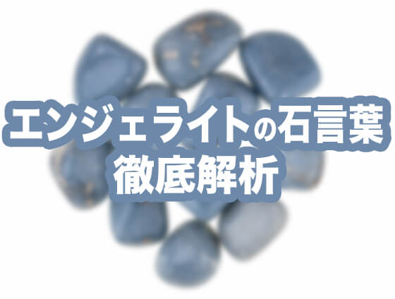 angelite1a - H&Eのクリスタルを特価でご紹介です♪