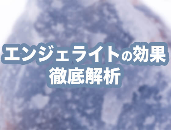 angelite6 - パワーストーンとしてのエンジェライトの効果を専門家が解説