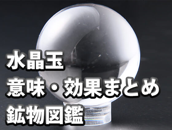 本物の天然水晶玉とガラスとの見分け方とは？値段や効果も解説します