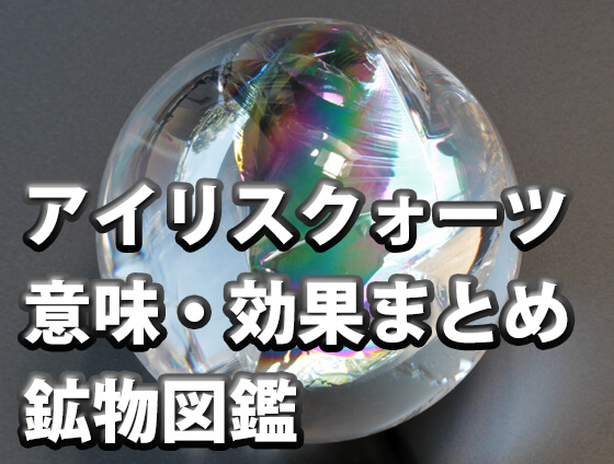 アイリスクォーツの意味・効果【パワーストーンの浄化方法も解説