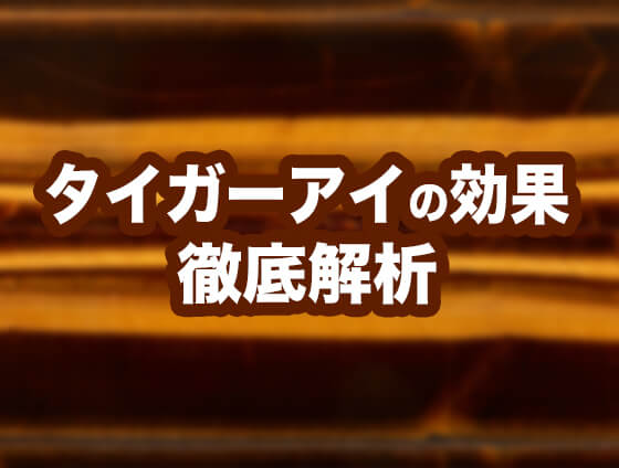 tyger1 - タイガーアイ(虎目石)【意味・効果まとめ】2023年版鉱物図鑑 |パワーストーン・天然石