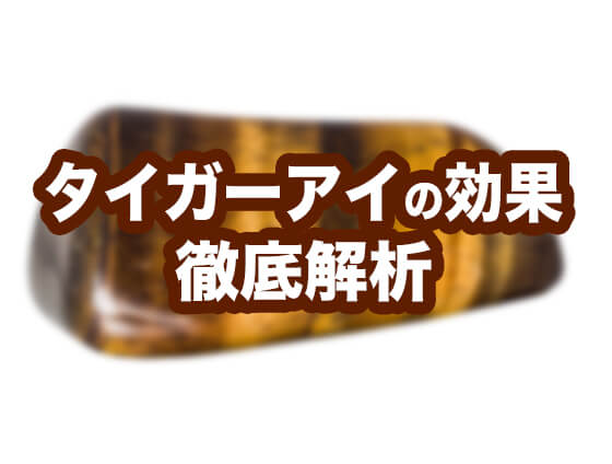tyger3 - タイガーアイ(虎目石)【意味・効果まとめ】2023年版鉱物図鑑 |パワーストーン・天然石