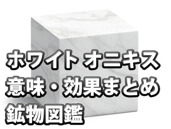 vybjnkm - ホワイトオニキスの意味・効果とは？相性の良い石やブレスレットも紹介します