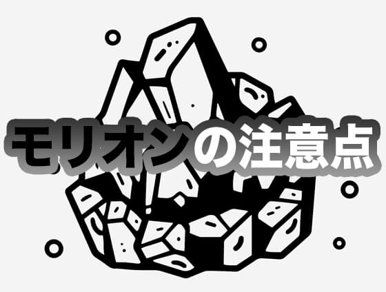 basdcj - モリオンを取り扱う注意点とは？合わない人やスピリチュアル効果も解説