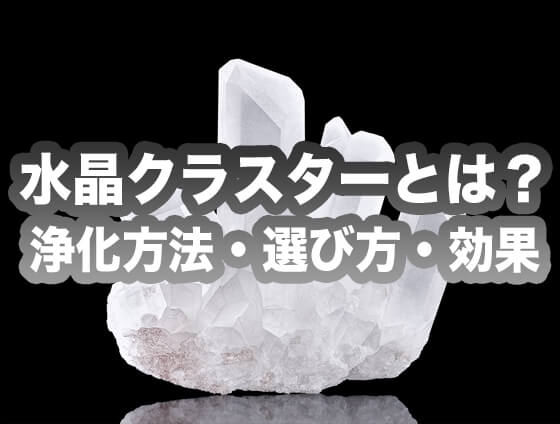 gvbhjn - 水晶クラスターとは？浄化方法や選び方、効果についても解説します！