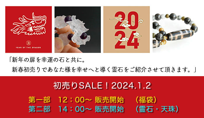 slide3a - 新春2024年　初売りスーパー天珠のご紹介です♪