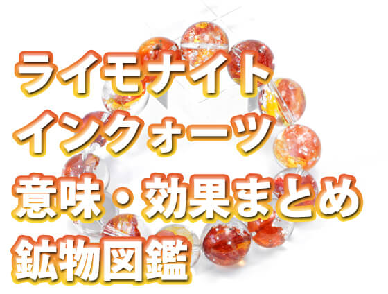 ghbjn - ライモナイトインクォーツの意味・効果とは？石言葉、相性の良い石も解説