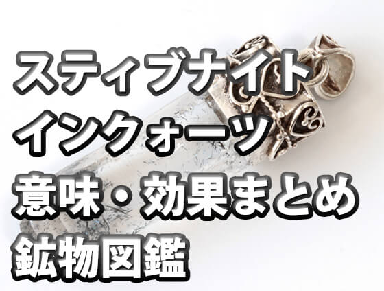 vybnjkm - ライモナイトインクォーツの意味・効果とは？石言葉、相性の良い石も解説