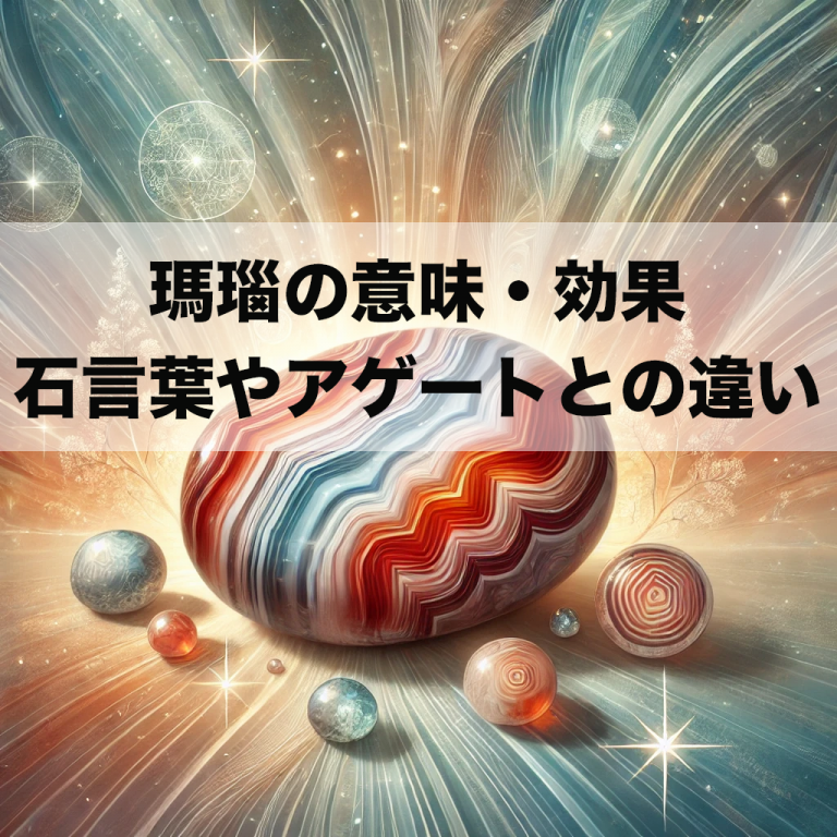 瑪瑙(めのう)の意味・効果とは?石言葉やアゲートとの違いも解説します | セラピーストーン公式ブログ